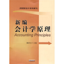 新编会计学原理