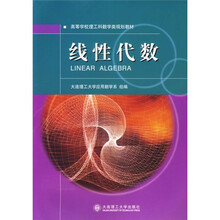 高等学校理工科数学类规划教材:线性代数
