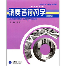 消费者行为学(第2版)