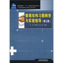 数据结构习题解答与实验指导(第3版)