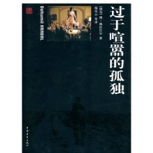 过于喧嚣的孤独