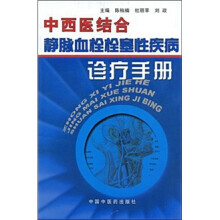 中西医结合静脉血栓栓塞性疾病诊疗手册