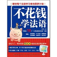 不花钱学法语
