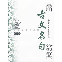 汉语工具书系列：常用古文名句分类辞典（第3版）