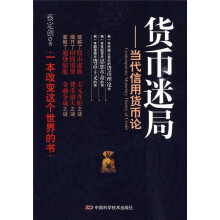 货币迷局:当代信用货币论