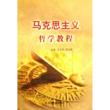 马克思主义哲学教程