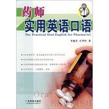 药师实用英语口语