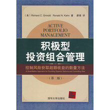 积极型投资组合管理:控制风险获取超额收益的数量方法(第2版)