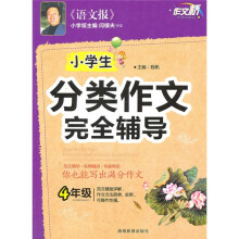 小学生分类作文完全辅导（4年级）