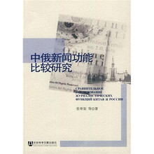 中俄新闻功能比较研究