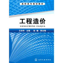 高职高专规划教材:工程造价