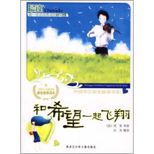 中国学生阳光晨读书系：和希望一起飞翔