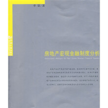 房地产宏观金融制度分析