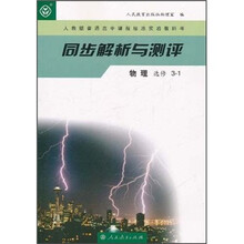 人教版普通高中课程标准实验教科书·同步解析与测评：物理（选修3-1）