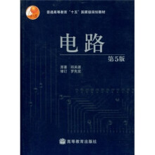 普通高等教育“十五”国家级规划教材：电路（第5版）