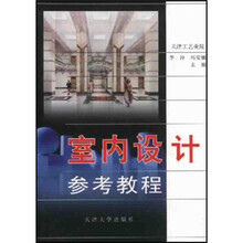 室内设计参考教程
