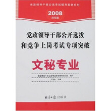 党政领导干部公开选拔和竞争上岗考试专项突破：文秘专业（2008经报版）（附卡）
