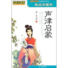声律启蒙（彩色注音版）