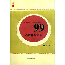 农民朋友一定要知道的99个心理健康常识