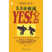 5.5步修成YES!心态