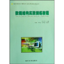 数据结构实践训练教程(附VCD光盘1张)