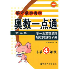 解开数学奥秘：奥数一点通（小学4年级）（第3版）
