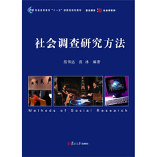 普通高等教育“十一五”国家级规划教材·复旦博学·社会学系列：社会调查研究方法