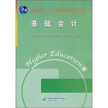 普通高等教育“十一五”国家级规划教材(专科适用):基础会计