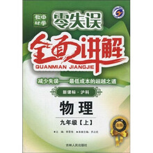 零失误中学教材全面讲解:物理(9年级上)(新课标·沪科)(升级金版)