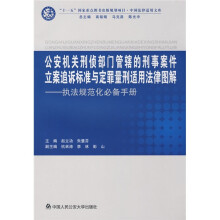 公安机关刑侦部门管辖的刑事案件立案追诉标准与定量刑适用法律图解：执法规范化必备手册