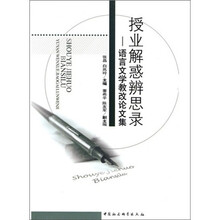 授业解惑辨思录：语言文学教改论文集