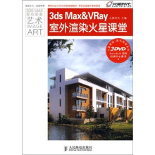 火星人：3ds Max&Vray 室外渲染火星课堂（附赠DVD光盘3张）