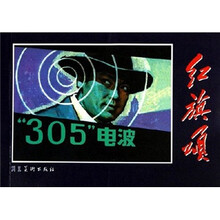 红旗颂：“305”电波