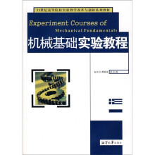 21世纪高等院校实验教学改革与创新系列教材:机械基础实验教程