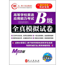 高等学校英语应用能力考试B级全真模拟试卷(光盘版)
