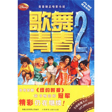 青春励志电影小说:歌舞青春2