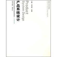 高等院校应用型设计教育规划教材·工业设计系列:产品系统设计(附光盘)
