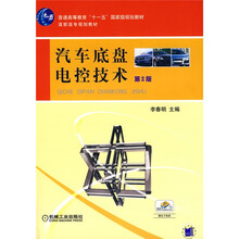 普通高等教育“十一五”国家级规划教材·高职高专规划教材：汽车底盘电控技术（第2版）