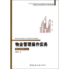 全国建设行业职业教育任务引领型规划教材：物业管理操作实务（物业管理专业）
