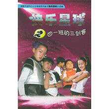 快乐星球之四一班的三剑客