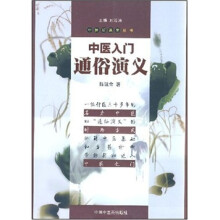 中医入门通俗演义