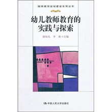 幼儿教师教育的实践与探索