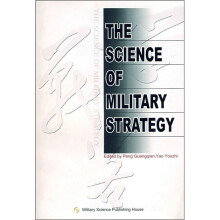 THE SCIENCE OF MILITARY STRATEGY(战略学)(英文版)