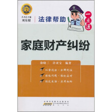 法律帮助一点通:家庭财产纠纷