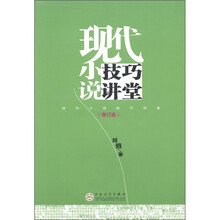现代小说技巧讲堂（增订版）