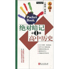 绝对暗记高中历史（必修1）（人教版）（新课标）