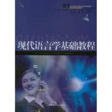 现代语言学基础教程