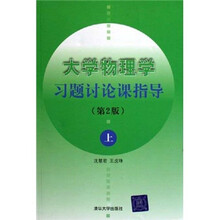 大学物理学习题讨论课指导(第2版)(上)