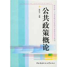 教育部人才培养模式改革和开放教育试点教材：公共政策概论
