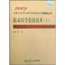 2009全国卫生专业技术资格考试习题集丛书·临床医学检验技术(士):模拟试卷